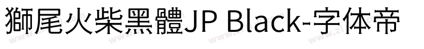 獅尾火柴黑體JP Black字体转换